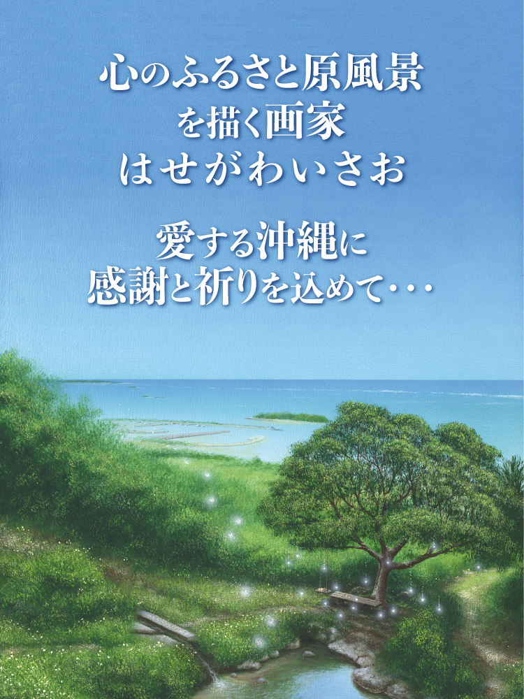 はせがわいさお40周年記念展覧会in沖縄 – 心のふるさと原風景を描く