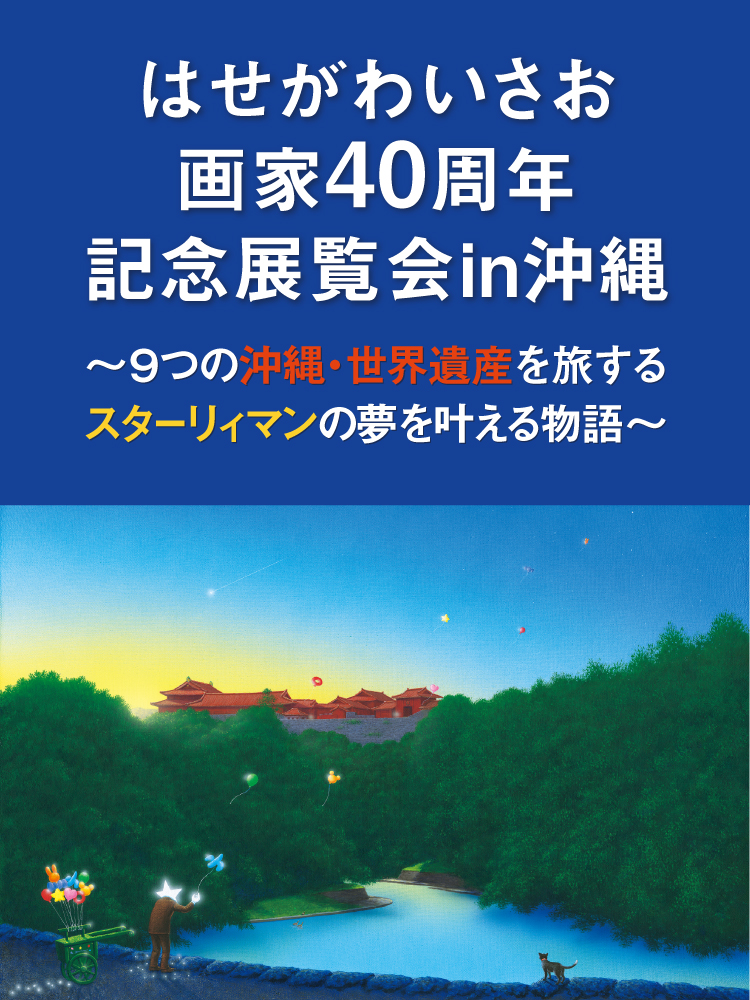 はせがわいさお40周年記念展覧会in沖縄 – 心のふるさと原風景を描く